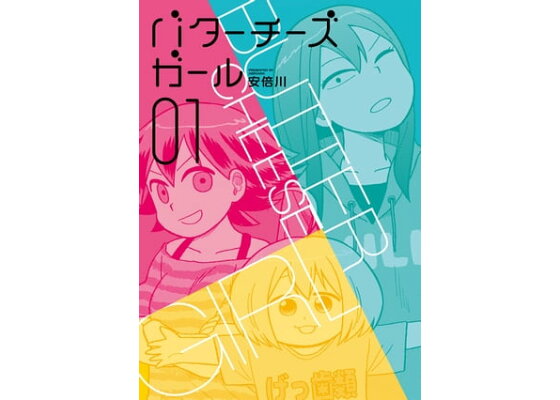 楽天kobo電子書籍ストア バターチーズガール 1 安倍川 楽天kobo電子書籍ストア バターチーズガール 1 安倍川